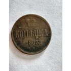 Монета копейка 1863 года ЕМ