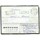 Беларусь. НМК. Конверт п.п. Заказное. Провизорий. Гашение Барановичи 1993
