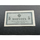 5 копеек  1915 1917