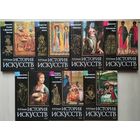 Петр Гнедич "История искусств" 7 томов