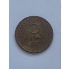 С рубля. СССР. 5 копеек 1951г.