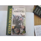 С.М. Наумов. Технология охоты. Справочник. 2001 г.