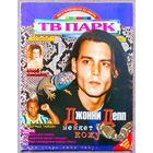 Журнал ТВ ПАРК #29,1997. Джонни Депп, Сергей Безруков, Игорь Николаев, Майк Тайсон, Виталий Вульф, Ирина Метлицкая, Ширли Маклейн, Брейн ринг, Ноэл Галлахер, Мик Джаггер, Джо Вуд, Джерри Холл.