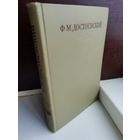 Ф.М.Достоевский. Том 5. Полное собрание сочинений в 30-ти томах.