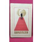 Параллели. Сборник научно-фантастических произведений писателей ГДР // Серия: Библиотека современной фантастики. Дополнительный том