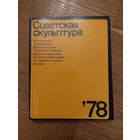 Советская скульптура 78