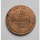 2 копейки 1869