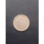 10 копеек 1932. Хорошее состояние. С 1 рубля