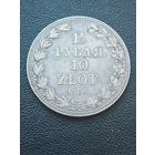1/2 рубля 10 злотых 1836