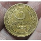 3 копейки 1950 года Хорошая