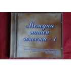 Сборник - Мелодии Нашей Юности - 1 (2001, CD)