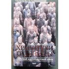 Хранители гробницы. Секретный код терракотовой армии. Морис Котрелл.