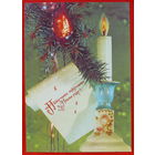 С Новым Годом!. Чистая. 1991 года. Дергилёв.