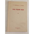 Наш родной язык. Пособие для учителя начальных классов. Введенская Л. А. и Саакьян Р. Я. 1971