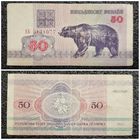 50 рублей Беларусь 1992 г. серия АБ