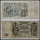 Банкнота 500 рублей 1912 г. 25 рублей 1909 г. 10 рублей 1909 г. 5 рублей 1909 г. 3 рубля 1905 г. Одним лотом. С рубля