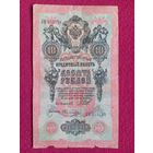10 рублей 1909 г. Шипов Овчинников ЛЪ 853733 Российская Империя