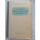 Основы топографической анатомии / Лубоцкий Д. Н. (1953 г.)(а)
