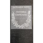 Настольная книга охотника-спортсмена т.1. Репринт.