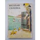 Набор открыток "Веселая семейка" рисунки А. Каневского 16 шт. из 18. 1976