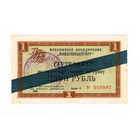 1 рубль 1965 года чек Внешпосылторга СССР синяя полоса очень редкий