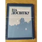 На досвiтку\022