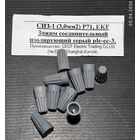 Зажим соед. изолир. СИЗ-1 (3мм) серый (10 штук) с 1 рубля