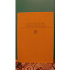 Лев Толстой "Повести и рассказы" из серии "Библиотека классики", 1986г.