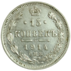 15 копеек 1914