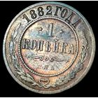 1 копейка 1882