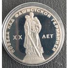 1 рубль 20 лет Победы ПРУФ