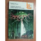 Герберт Уэллс "Машина времени. Война миров. Рассказы" из серии "Классики и современники"