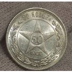 50 копеек 1922 ПЛ