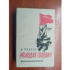 Александр Фадеев "Молодая гвардия"