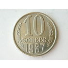 10 копеек 1987 UNC #1 Супер!