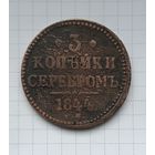 3 копейки серебром 1844 г.ЕМ.