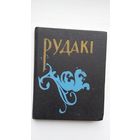 Рудакі. Выбранае (на ўкраінскай мове)