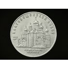 СССР. 5 рублей 1989 - Благовещенский собор Московского Кремля. Торг.