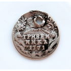 Гривенник 1771 монисто