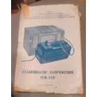 Стабилизатор напряжения ТСН-250.Инструкция по эксплуатации.