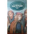 И. И. Лажечников. Басурман