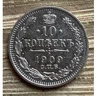 10 копеек 1909 года СПБ ЭБ (Россия, Николай II)