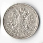 50 копеек 1912