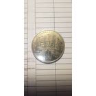 1 рубль 1978. Московский Кремль.