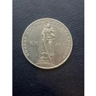 1 рубль 1965. 20 лет Победы. Хорошее состояние. С 1 рубля
