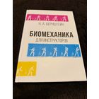 Биомеханика для инструкторов | Бернштейн Николай Александрович