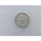 20 копеек 1930