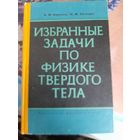 Избранные задачи по физике твердого тела В.М.Варикаш, Ю.М.Хачатрян