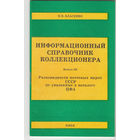 Информационный справочник коллекционера. Выпуск 1. Киев. 1990.