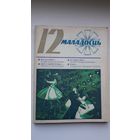 Маладосць. 1975-12 (першапублікацыя аповесці В. Быкава "Яго батальён" з ілюстрацыямі А. Марачкіна)